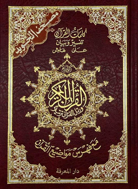 Tajweed Quran ( 50cm x 35cm x 3.5cm ) Dar al Marifa (Uthmani)