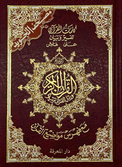 Tajweed Quran (A3 35cm x 25cm x 4cm ) Dar al Marifa (Uthmani)
